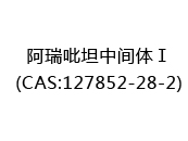 阿瑞吡坦中间体Ⅰ(CAS:122025-01-11)